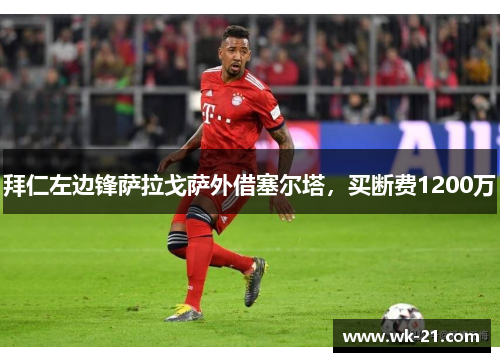 拜仁左边锋萨拉戈萨外借塞尔塔，买断费1200万