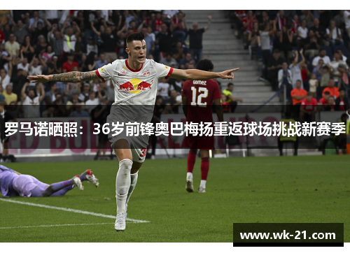 罗马诺晒照：36岁前锋奥巴梅扬重返球场挑战新赛季