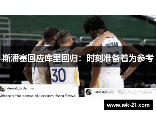 斯潘塞回应库里回归：时刻准备着为参考