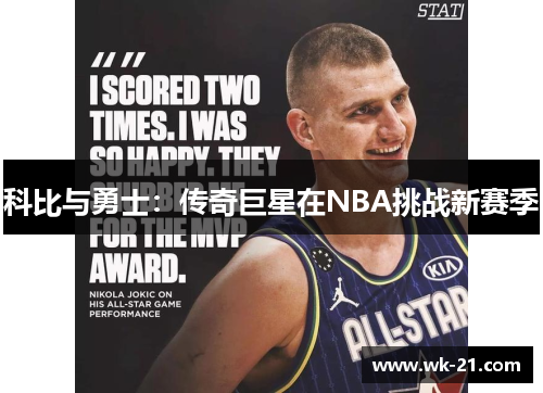 科比与勇士：传奇巨星在NBA挑战新赛季