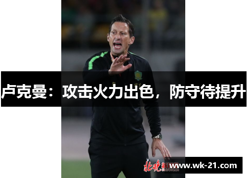 卢克曼：攻击火力出色，防守待提升