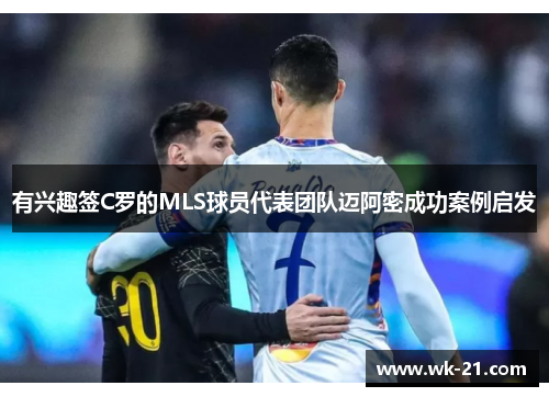 有兴趣签C罗的MLS球员代表团队迈阿密成功案例启发