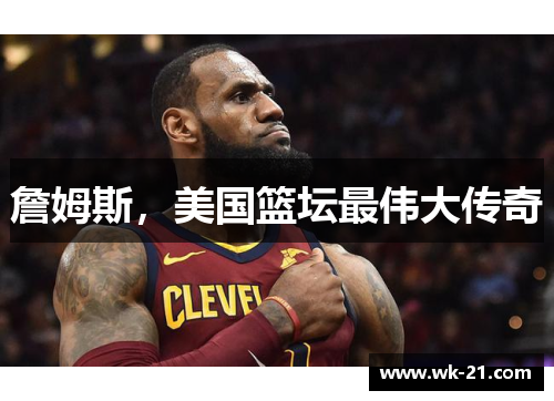 詹姆斯，美国篮坛最伟大传奇