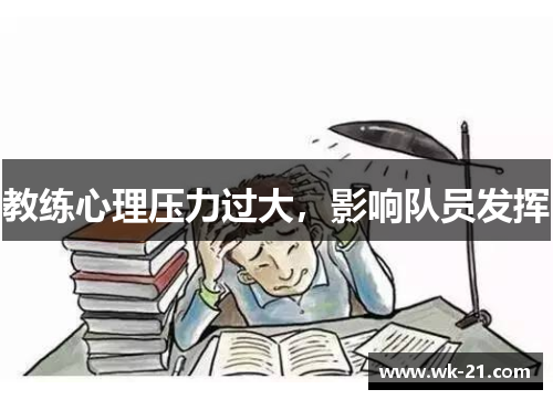 教练心理压力过大，影响队员发挥